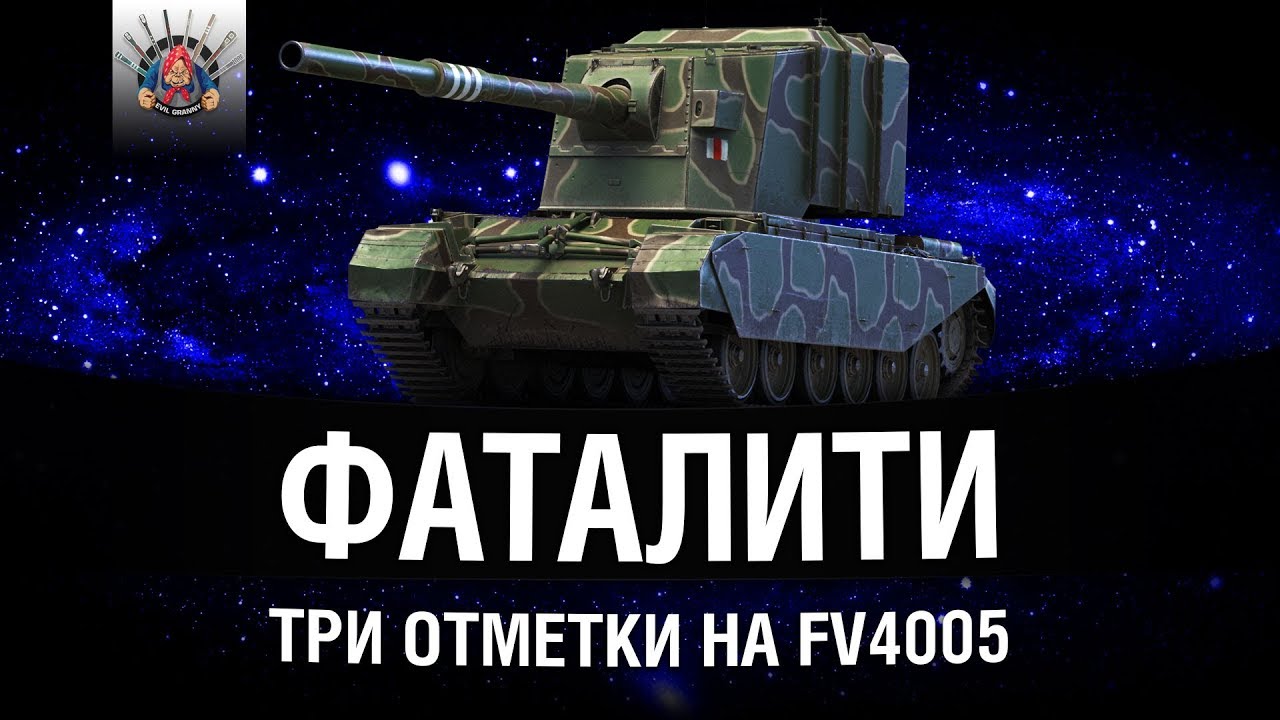 ОСТАЛОСЬ 2,5% - ТРИ ОТМЕТКИ НА FV4005 #3