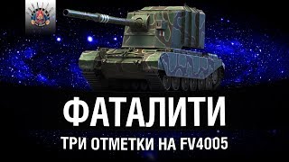 Превью: ОСТАЛОСЬ 2,5% - ТРИ ОТМЕТКИ НА FV4005 #3