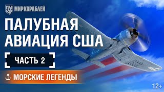 Превью: Морские Легенды: История Палубной Авиации США. Часть 2