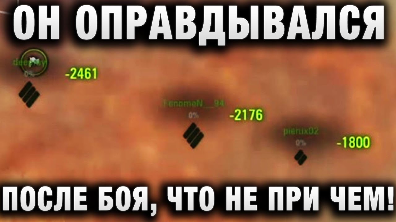 ОН ОПРАВДЫВАЛСЯ ПОСЛЕ БОЯ, ЧТО НЕ ПРИ ЧЕМ!