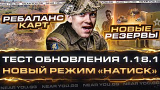 Превью: ТЕСТ ОБНОВЛЕНИЯ 1.18.1 - НОВЫЙ РЕЖИМ «НАТИСК» и РЕБАЛАНС КАРТ