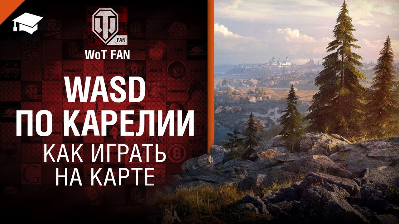 WASD по Карелии - Как играть на карте [World of Tanks]