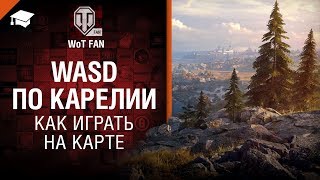 Превью: WASD по Карелии - Как играть на карте [World of Tanks]