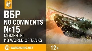 Превью: ВБР: No Comments #15. Смешные моменты World of Tanks