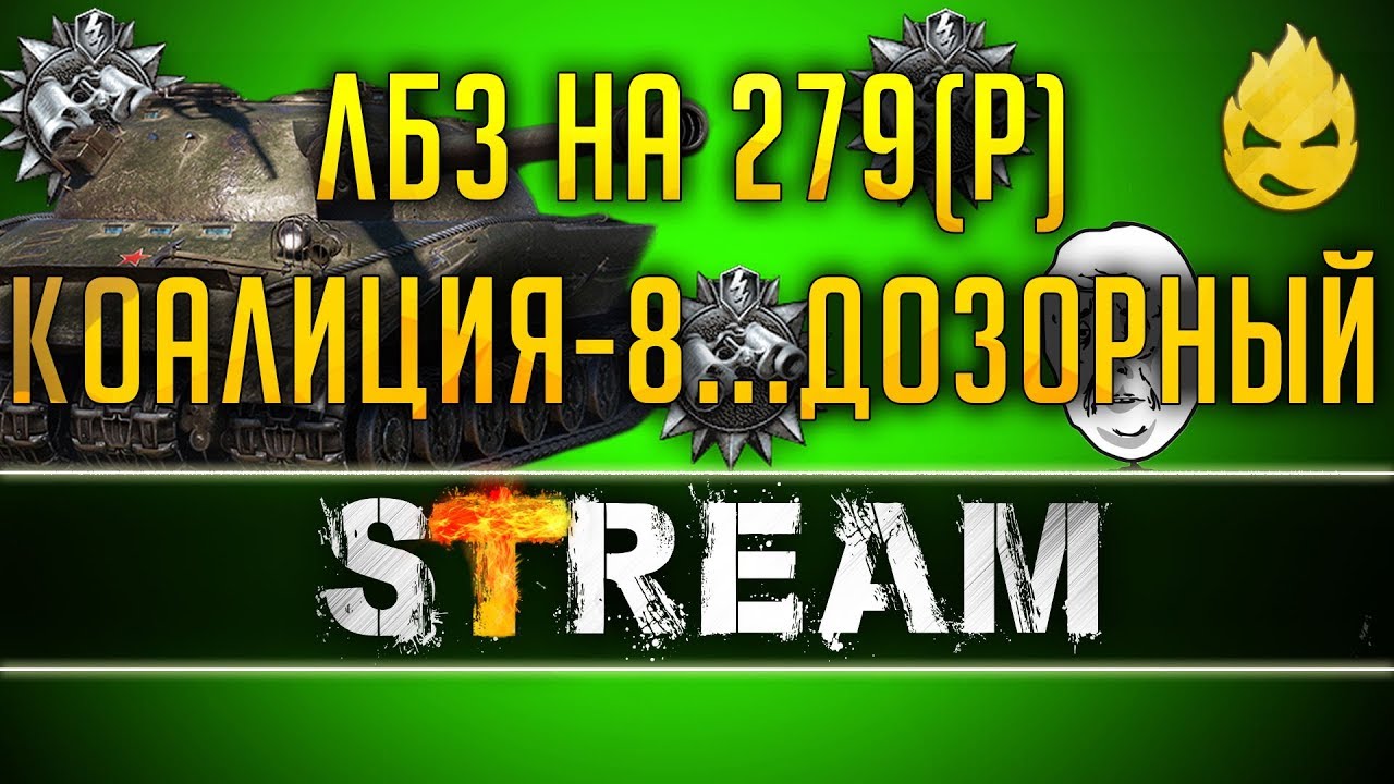 ЛБЗ на 279/Коалиция-8 поиск Дозорных [Запись Стрима] - 27.04.19