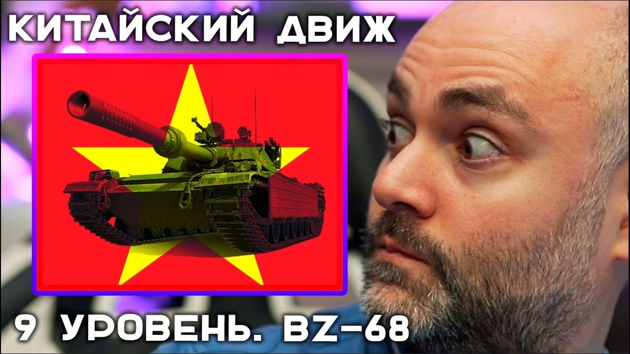 BZ-68. Китайский Движ IX уровень. Эфир Вспышки