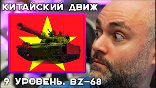 Превью: BZ-68. Китайский Движ IX уровень. Эфир Вспышки