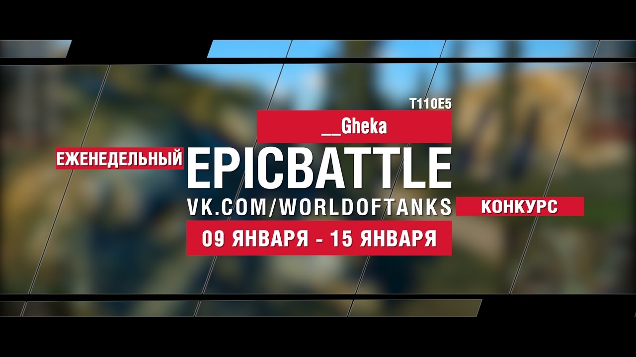 EpicBattle! __Gheka  / T110E5 (еженедельный конкурс: 09.01.17-15.01.17)