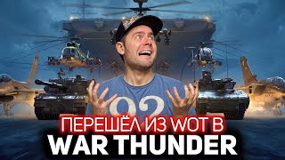 Превью: Перешёл из WOT в War Thunder 💥 Гайд для новичка