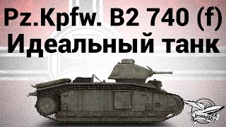 Превью: Pz.Kpfw. B2 740 (f) - Идеальный танк