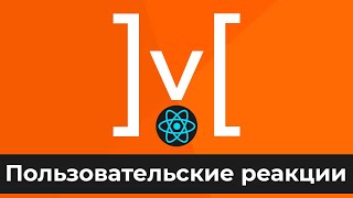 Превью: MobX + React #8 Пользовательские реакции (Custom Reactions)