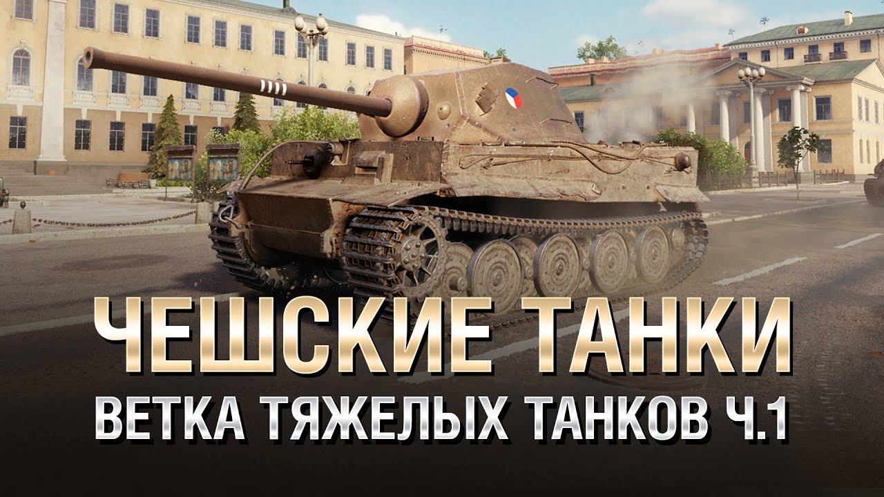Чешские Танки - Ветка Тяжелых Танков (Часть 1) - от Homish [World of Tanks]