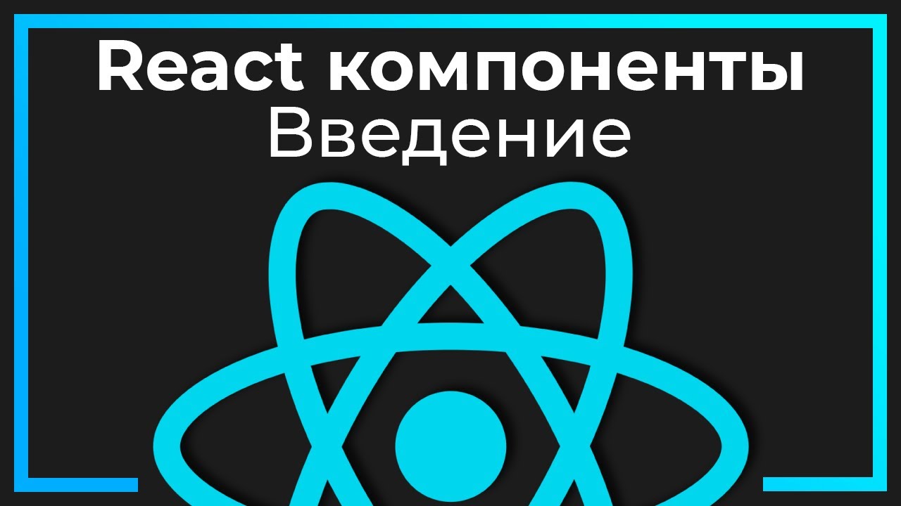 React компоненты #0 Введение в курс (Introduction)