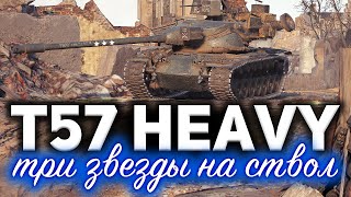 Превью: T57 Heavy Tank ☀ Оптимальная сборка танка на новом оборудовании ☀ Взял три отметки