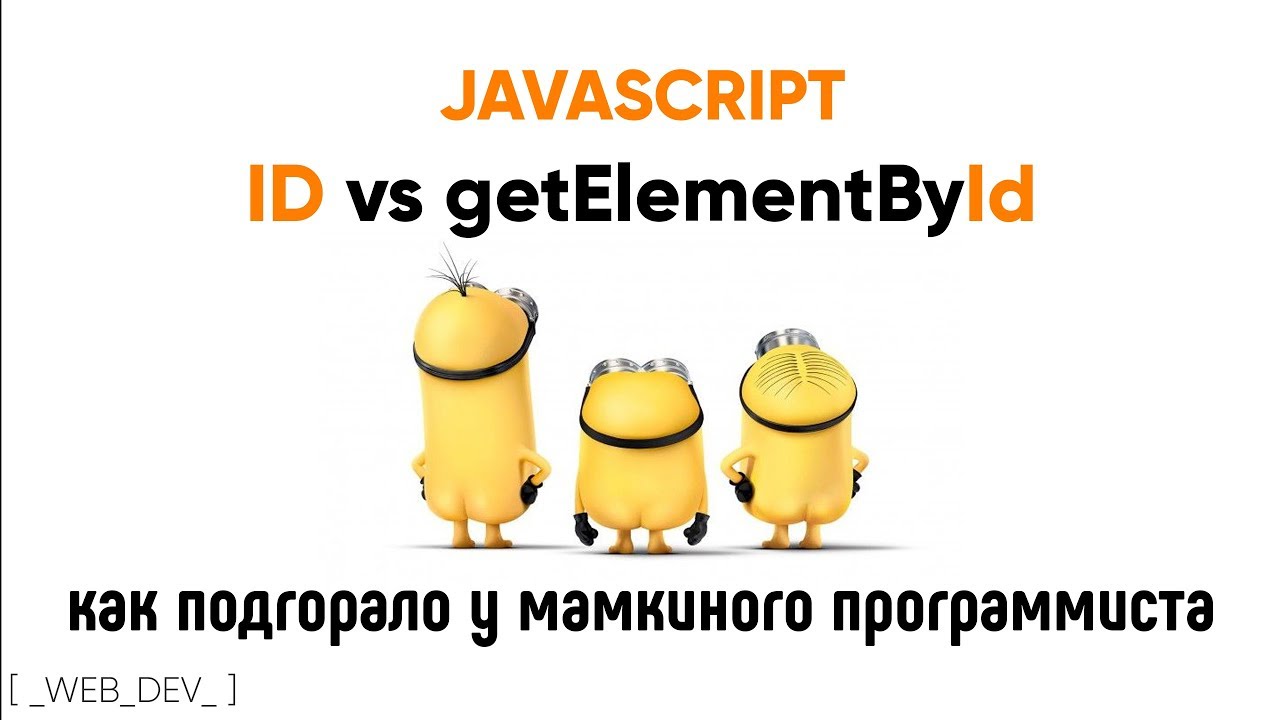 Id vs getElementById. Как горело у мамкиного программиста