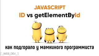 Превью: Id vs getElementById. Как горело у мамкиного программиста