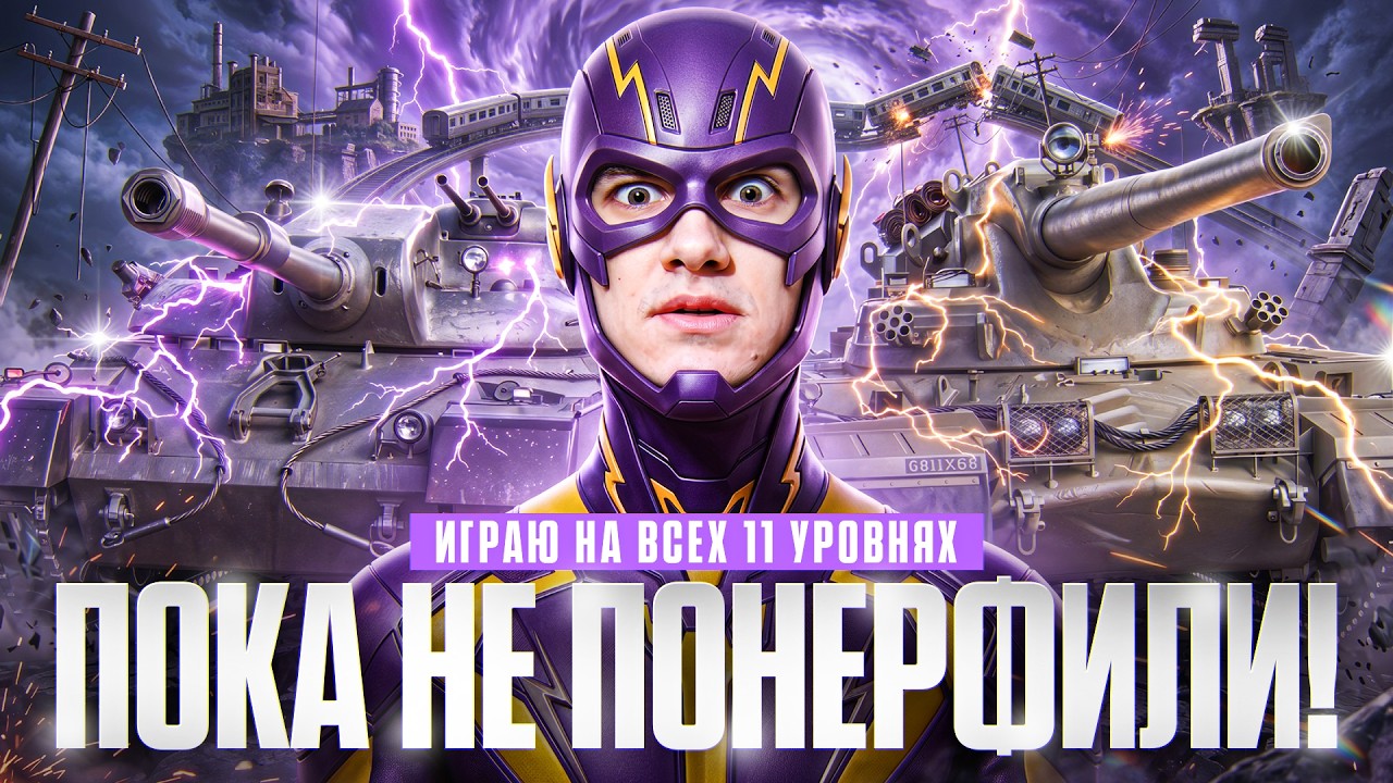 Превью: ⚡️ИГРАЮ НА ВСЕХ 11 УРОВНЯХ, ПОКА НЕ ПОНЕРФИЛИ!