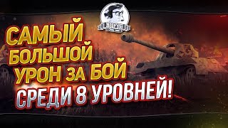 Превью: САМЫЙ БОЛЬШОЙ УРОН ЗА БОЙ СРЕДИ 8 УРОВНЕЙ! МОЙ РЕКОРД!