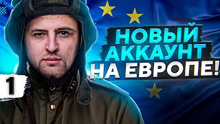 Превью: СОЗДАЛ НОВЫЙ АККАУНТ WOT. ИДЁМ НА ЕВРОПУ. Первый танк для Клана