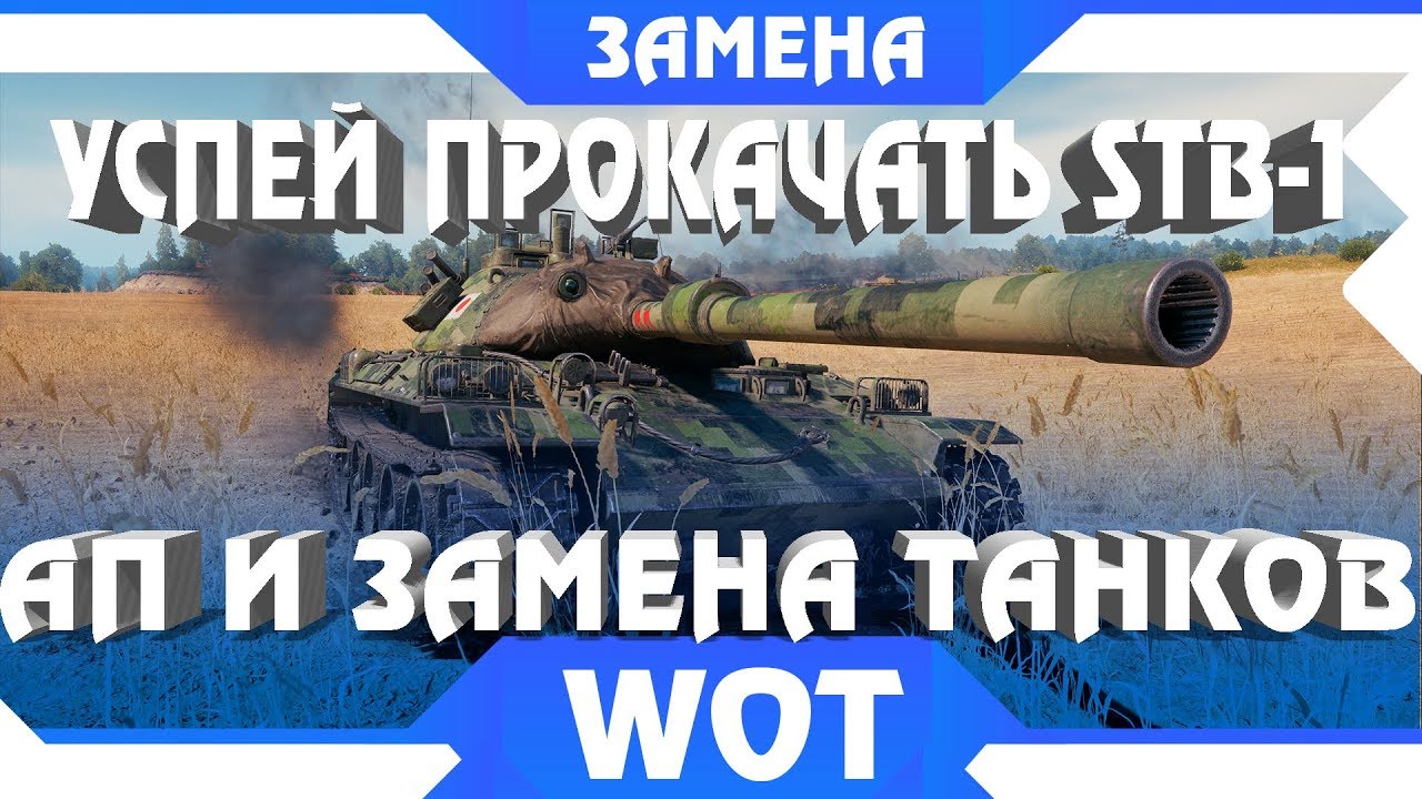 УСПЕЙ ПРОКАЧАТЬ STB-1, ЗАМЕНА ТАНКОВ И ВЕТОК 2019! КАКИЕ ТАНКИ ПОМЕНЯЮТСЯ