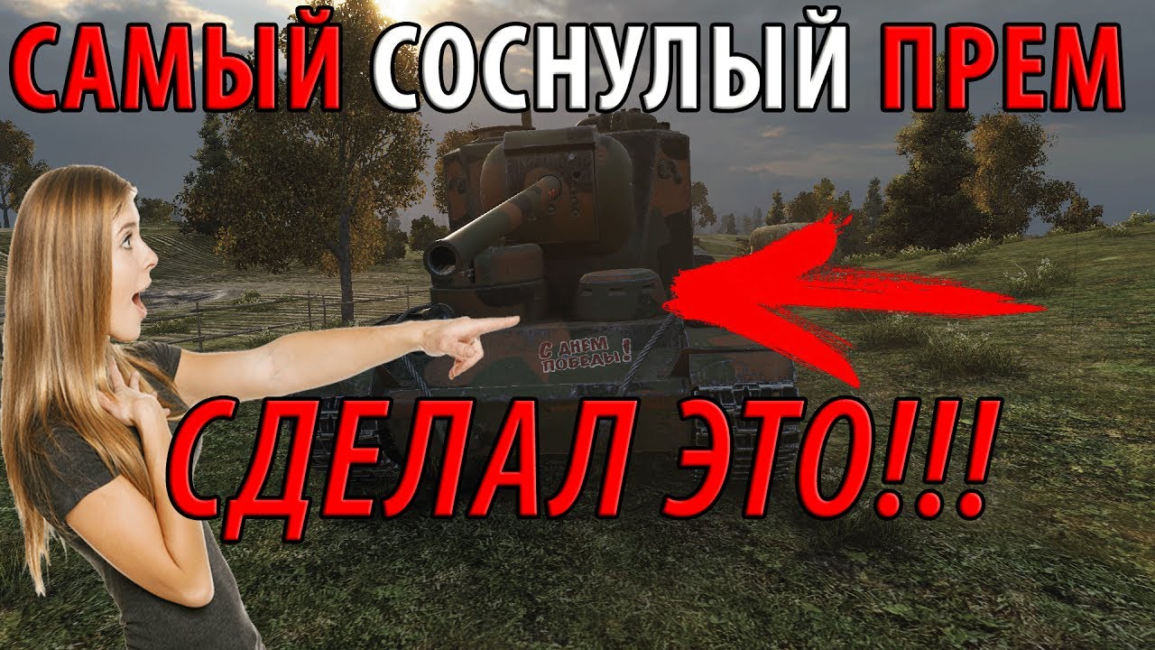 САМЫЙ СОСНУЛЫЙ ПРЕМИУМ ТАНК ИГРЫ СДЕЛАЛ ЭТО...НАКОНЕЦ-ТО!