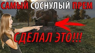 Превью: САМЫЙ СОСНУЛЫЙ ПРЕМИУМ ТАНК ИГРЫ СДЕЛАЛ ЭТО...НАКОНЕЦ-ТО!