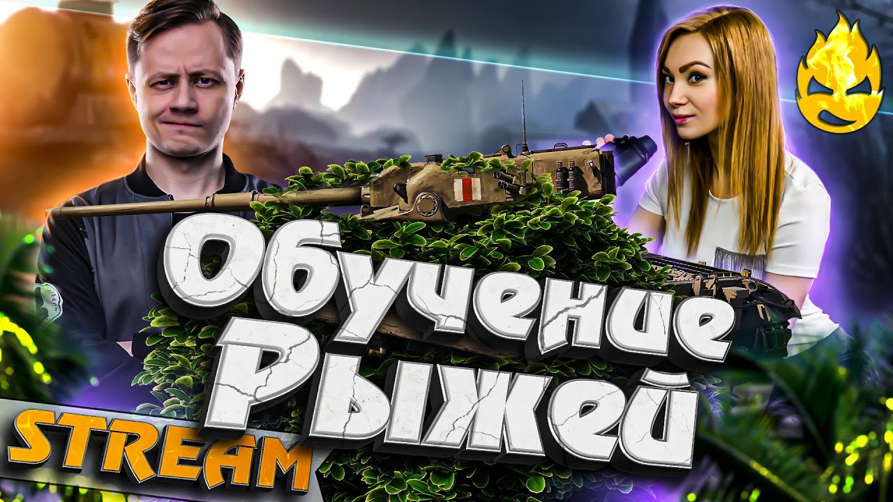 ★ Обучение Рыжей ★