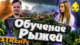 Превью: ★ Обучение Рыжей ★