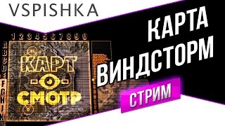 Превью: Виндсторм как играть? (Карт-о-Смотр 12) со Вспышкой. Вторник 20:00 (МСК)