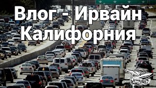 Превью: Влог - Калифорния, Ирвайн