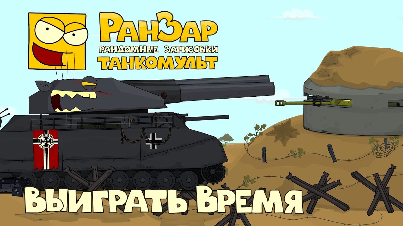 Танкомульт Выиграть Время РанЗар