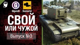 Превью: Cвой или чужой №3 - от GiguroN и Scenarist