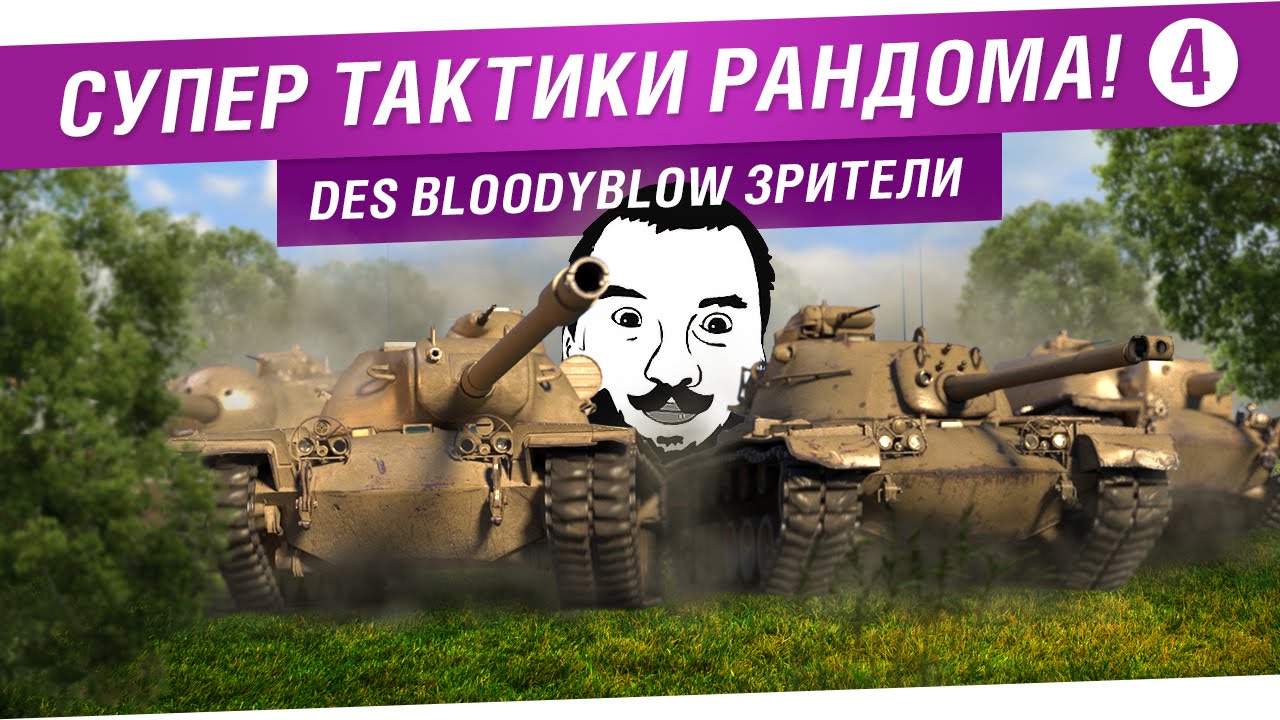 Супер тактики рандома! #4 - DeS, Bloody, Зрители! [19-00]