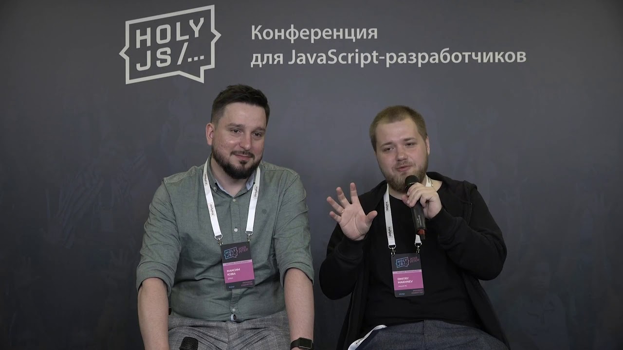 HolyJS 2019 Piter. Открытая трансляция.