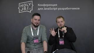 Превью: HolyJS 2019 Piter. Открытая трансляция.