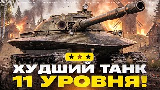 Превью: ОБЪЕКТ 279 - ХУДШИЙ ТАНК 11 УРОВНЯ! 3 ОТМЕТКИ? БЕРЕМ!