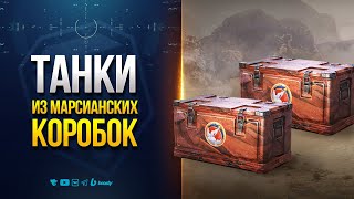 Превью: Вероятные Танки из Марсианских Коробок - Новости Протанки