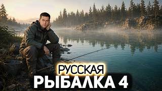 Превью: Юбилейные задания на 9 лет 🪝 Русская Рыбалка 4 [PC 2018] #2