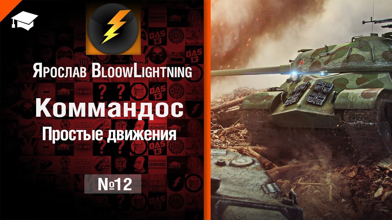 Коммандос №12:Простые движения - от Bloowlightning [World of Tanks]