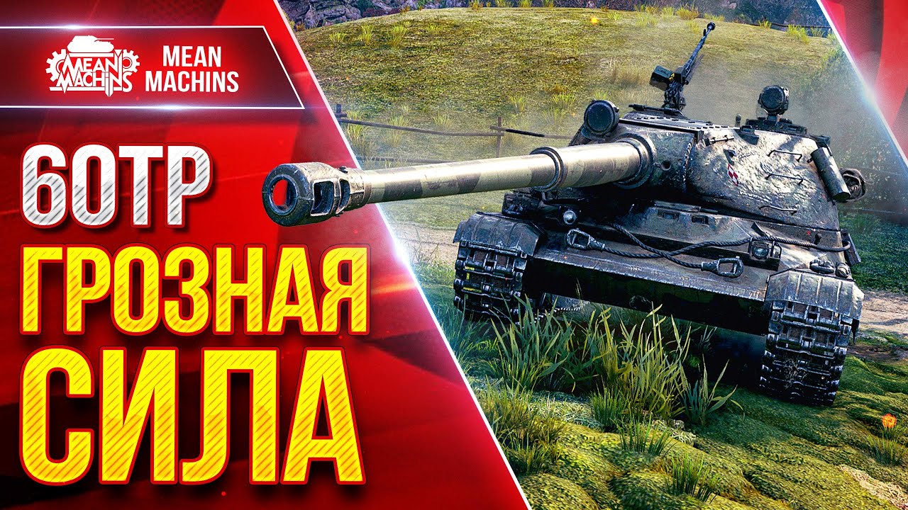 60TP - ГРОЗНАЯ СИЛА ● Опасный Тяжелый Танк ● ЛучшееДляВас