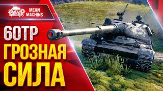 Превью: 60TP - ГРОЗНАЯ СИЛА ● Опасный Тяжелый Танк ● ЛучшееДляВас