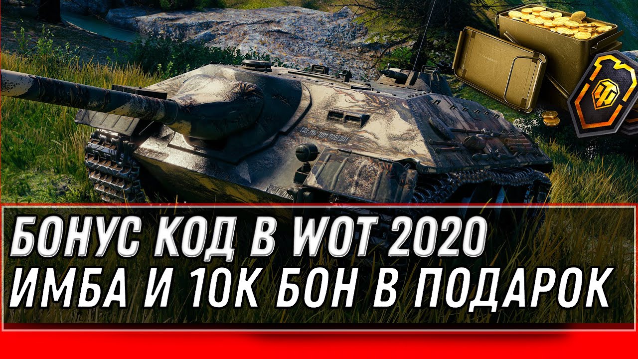 БОНУС КОД WOT 2020 - 10К БОН И ИМБА В ПОДАРОК! БОНУС КОДЫ НА ХАЛЯВУ В ВОТ! ПОДАРКИ world of tanks