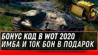 Превью: БОНУС КОД WOT 2020 - 10К БОН И ИМБА В ПОДАРОК! БОНУС КОДЫ НА ХАЛЯВУ В ВОТ! ПОДАРКИ world of tanks