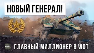 Превью: НОВЫЙ ГЕНЕРАЛ WORLD OF TANKS! СТАЛ ГЛАВНЫМ МИЛЛИОНЕРОМ, РЕКОРД ПО ЗАРАБОТКУ СЕРЕБРА!