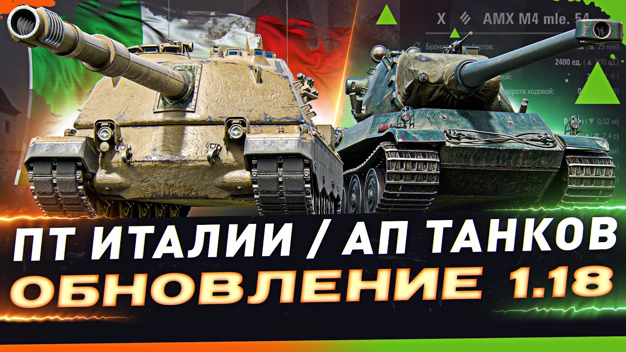 ОБНОВЛЕНИЕ 1.18 ● ИТАЛЬЯНСКИЕ ПТ, НЕРФ KRANVAGN, АП AMX M4 mle. 54 и др. ● ворлд оф танкс