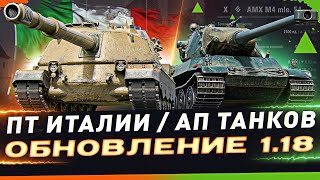 Превью: ОБНОВЛЕНИЕ 1.18 ● ИТАЛЬЯНСКИЕ ПТ, НЕРФ KRANVAGN, АП AMX M4 mle. 54 и др. ● ворлд оф танкс