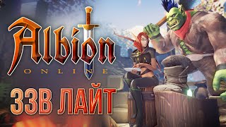 Превью: [ЗЗВ Лайт #7] Обзор Albion Online - часть 1