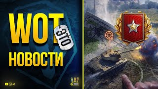 Превью: WoT Это Новости - События Сентябрь