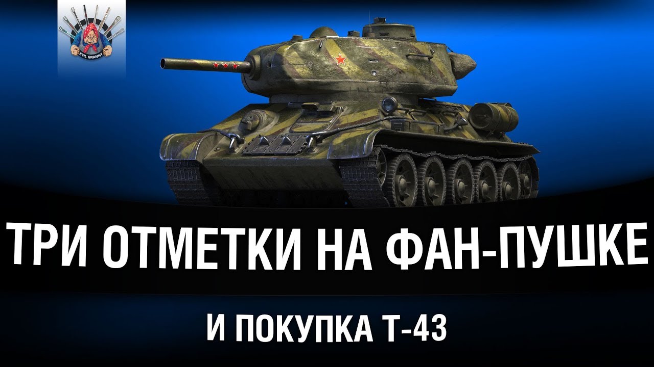 АККАУНТ БЕЗ ДОНАТА - ТРИ ОТМЕТКИ НА Т-34-85, ПОКУПКА Т-43 и МАРАФОН СУ-130ПМ