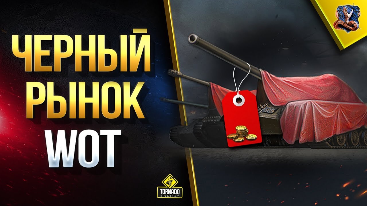 Черный Рынок WoT / Тайный Смысл Ролика от WG